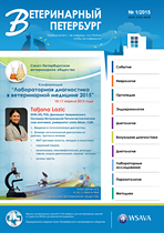 Скачать журнал Ветеринарный Петербург номер 1 2015 года в PDF Журнал Ветеринарный Петербург выпуск 1 2015 года