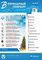 Скачать журнал Ветеринарный Петербург номер 5 2015 года в PDF Журнал Ветеринарный Петербург выпуск 5 2015 года