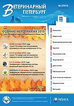 Скачать журнал Ветеринарный Петербург номер 2 2015 года в PDF Журнал Ветеринарный Петербург выпуск 2 2015 года