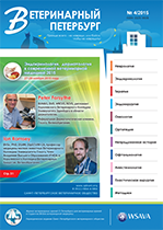 Скачать журнал Ветеринарный Петербург номер 4 2015 года в PDF Журнал Ветеринарный Петербург выпуск 4 2015 года